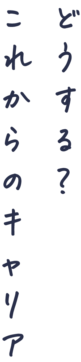 どうする？これからのキャリア